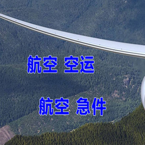 福州长乐航空快递快递-选东方航空和上海航空